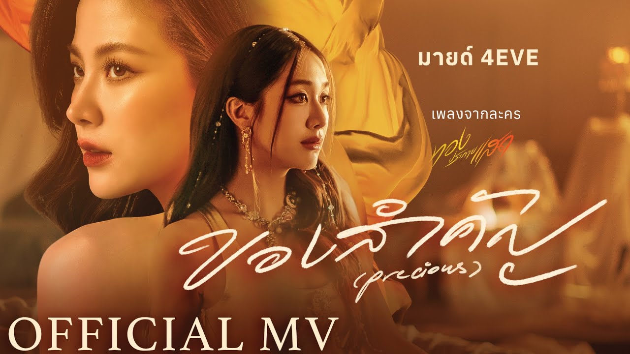 ของสำคัญ (Precious) - มายด์ 4EVE [OFFICIAL MV] | เพลงจากละคร ทองประกายแสด