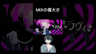 - Mixって大事なの!!#歌ってみた #ラヴィ #すりぃ #shorts