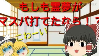 【ゆっくり茶番】もしも霊夢がマスパ打てたなら！？