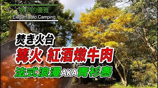 [分享] 焚火台煮紅酒燉牛肉青杉嶴露營