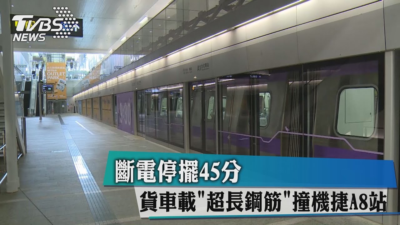 貨車載「超長鋼筋」撞機捷A8站 斷電停擺45分