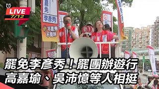 罷團辦遊行 高嘉瑜、吳沛憶等人相挺