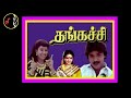 Mudhal Muraiyaai முதல் முறையாய் S A RAJKUMAR Thangachi Movie 1987 Vinyl