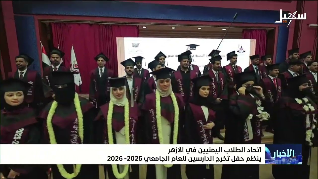 اتحاد الطلاب اليمنيين في الأزهر ينظم حفل تخرج الدارسين للعام الجامعي 2025 _ 2026
