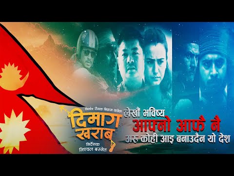 Yo Desh - Dimaag Kharaab Movie Song | Khagendra Lamichhane, Swastima Khadka, Dayahang Rai | Nischal