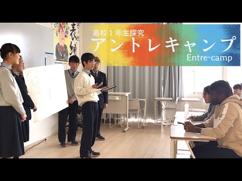 高１　アントレキャンプ（追手門学院高校）