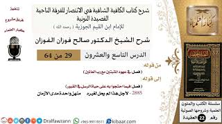 صورة 29 من 64 /شرح القصيدة النونية/عهود المثبتين مع رب العالمين / صالح الفوزان / العقيدة / كبار العلماء