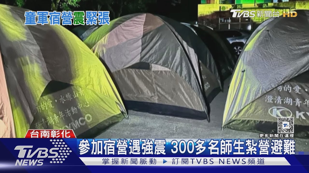 參加宿營遇強震 300多名師生紮營避難