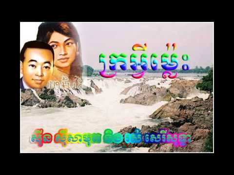 sin sisamuth​ and Pan ron - Kraw Avey Mleh - ក្រអ្វីម្ល៉េះ!