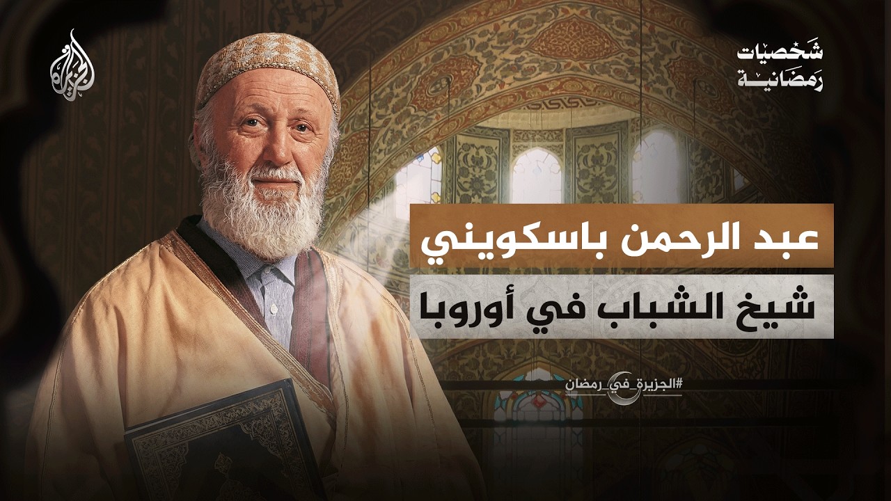 عبد الرحمن باسكويني.. شيخ الشباب في أوروبا