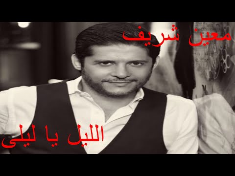 معين شريف الليل يا ليلى يعاتبني -Al Layl Ya Layla Moeen Shrief