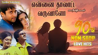 Download lagu என்னை தாலாட்ட வருவாளோ || Evergreen Love Song || Yuvan, Harris, Srikanthdeva mp3 Download lagu என்னை தாலாட்ட வருவாளோ || Evergreen Love Song || Yuvan, Harris, Srikanthdeva mp3