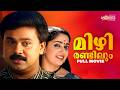 Mizhi Randilum Malayalam Full Movie Dileep Kavya Jagathy Indrajith Malayalamcinema