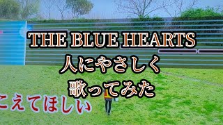 THE BLUE HEARTS　人にやさしく　歌ってみた