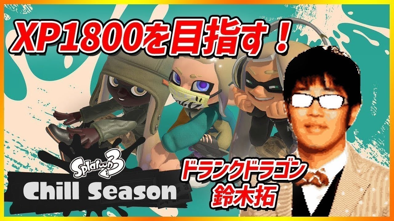 【スプラ３】X目指すぞ！まってろ昇格戦！