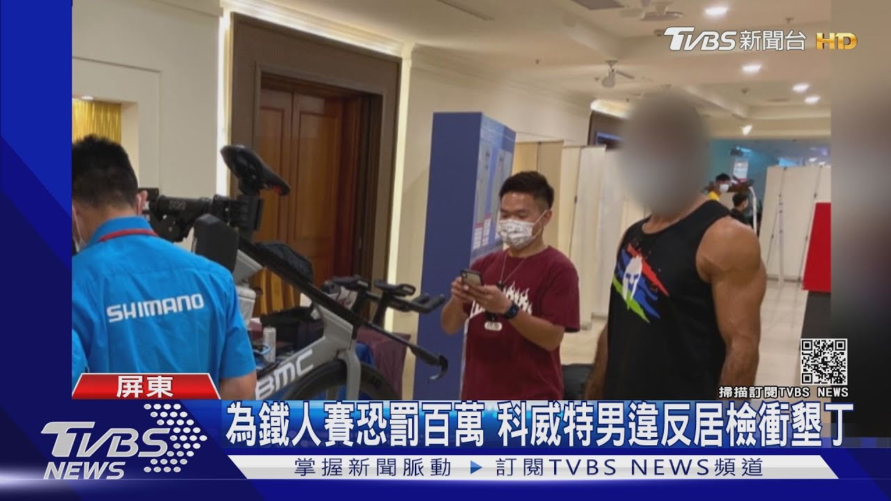 科威特男恐罰百萬!為鐵人賽檢疫6天提前出關 墾丁報到被攔