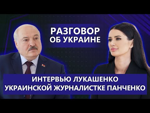 Лукашенко дал интервью украинской журналистке видео