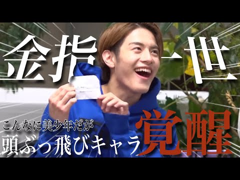 《美 少年》奇声奇行を繰り返す最年少、金指一世。