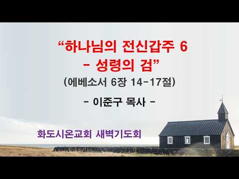 (에베소서 109) 하나님의 전신갑주 6 - 성령의 검