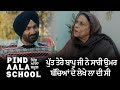 ਪੁੱਤ ਤੇਰੇ ਬਾਪੂ ਜੀ ਨੇ ਸਾਰੀ ਉਮਰ ਬੱਚਿਆਂ ਦ�
