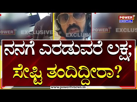 Sting Operation : ನನಗೆ 2.5 ಲಕ್ಷ.. ಸೇಫ್ಟಿ ತಂದಿದ್ದೀರಾ..?| Sandalwood | Power TV News
