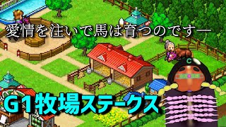 【G1牧場ステークス】ヤスデ馬娘活動　愛のジェットストリームアタック
