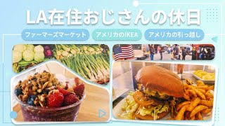 【🇺🇸ロサンゼルス】IKEA返品・ファーマーズマーケット・アサイーボウル・家具探しの1日