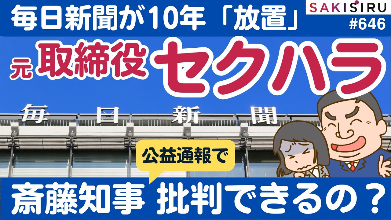 毎日新聞が元取締役のセクハラを約10年「放置」😱おい、斎藤知事を“公益通報”で批判できるんか？【4/4 SAKISIRU】