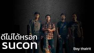 ดีไม่ได้หรอก Sucon