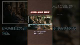 銭形平次捕物控 【朗読　どんど焼き】野村胡堂著　ナレーター七味春五郎