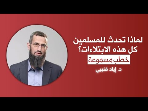 لماذا تحصل للمسلمين كل هذه الإبتلاءات …؟ 