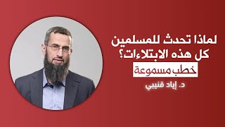صورة سؤال: لماذا تحدث للمسلمين كل هذه الابتلاءات؟