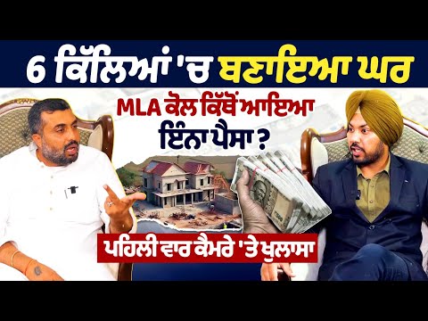 AAP MLA Jagdeep Kamboj Goldy builds house on 6 acres — where did all this money come from?