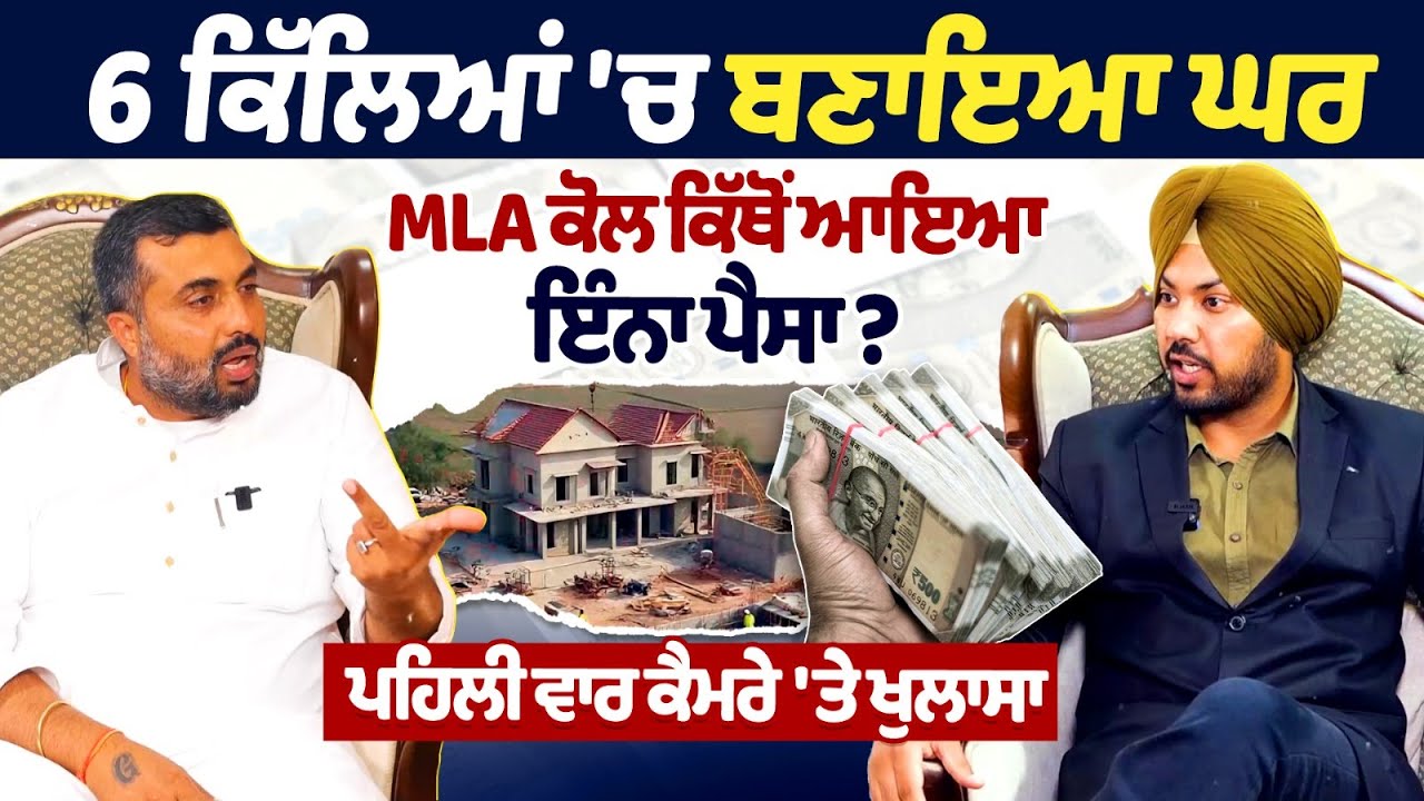 AAP MLA Jagdeep Kamboj Goldy builds house on 6 acres — where did all this money come from? AAP MLA Jagdeep Kamboj Goldy builds house on 6 acres — where did all this money come from?
