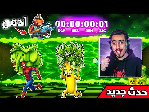 فورت نايت بث مباشر واخيرا حدث الادمن تفعل 😈 !! Steal a Brainrot