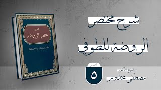 شرح مختصر الروضة للطوفي | الدرس الخامس | فضيلة الشيخ د. مصطفى مخدوم image