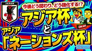 【日本代表】今後アジアとどう付き合う、、、、？　アジアカップ&アジアネーションズリーグ　【ミルアカやすみじかんラジオ】