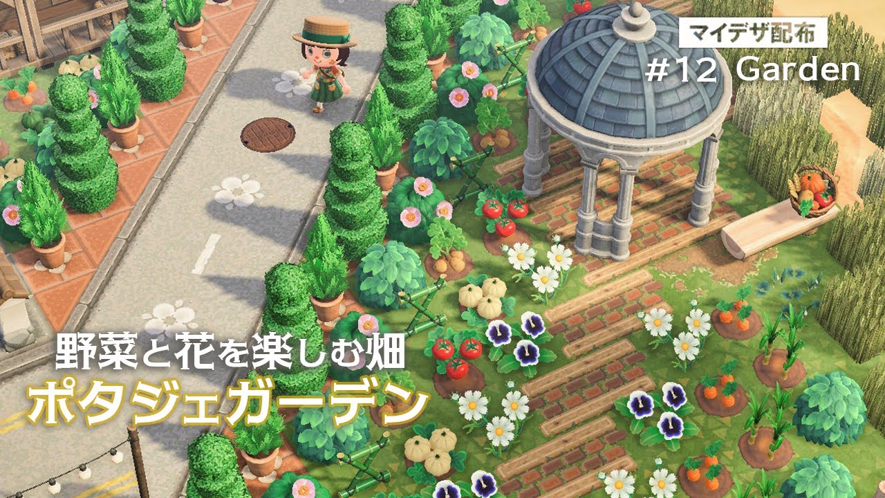 【あつ森】野菜と花を一緒に楽しむ畑🥕ポタジェガーデン作り：#12 丨野菜畑と花畑丨 マイデザ配布丨Garden＆field【島クリエイト】
