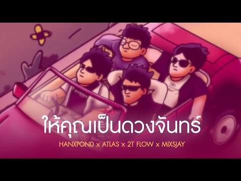 HANXPOND x ATLAS x 2T FLOW x MIXSJAY - ให้คุณเป็นดวงจันทร์