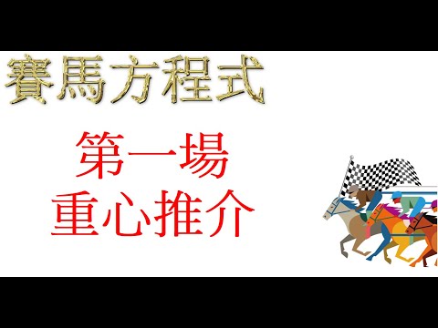 4月13号，星期三，快活谷夜賽，第一場，重心推介！