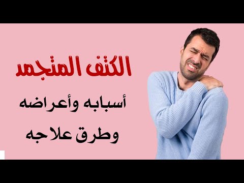 الكتف المتجمد .. أسبابه وأعراضه وطرق علاجه