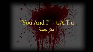 مترجمة عربي - t.A.T.u - You And I - (lyrics)