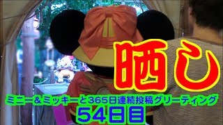 ミニー＆ミッキーと365日連続投稿グリーティング54日目〜晒し〜
