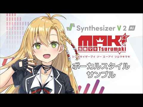 【歌声合成ソフト】「Synthesizer V 2 AI 弦巻マキ」ボーカルスタイル紹介動画