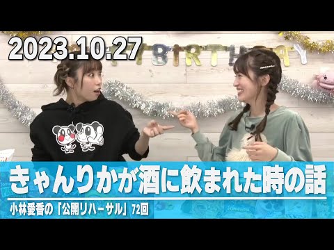 【小林愛香】きゃんりかが酒に飲まれた時の話／生放送ハイライト【逢田梨香子】