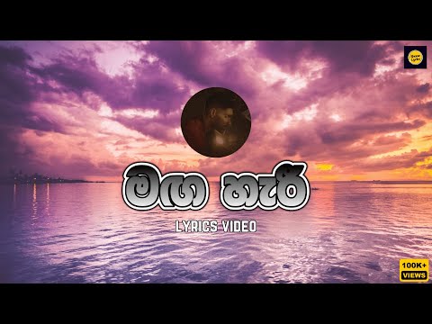 Mihiran - Maga Haree | මඟ හැරී (Api Dethanaka Mathaka Eka Thanaka) Lyrics Music Video