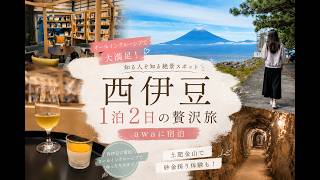 【西伊豆1泊2日】awa宿泊｜オールインクルーシブが最高！土肥金山の砂金採り＆知る人ぞ知る絶景スポット巡り