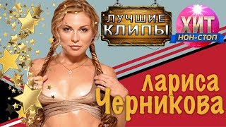 Лариса Черникова - Лучшие клипы