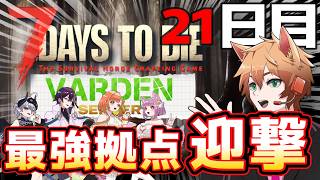 【7DTD】21日目、専用サーバーでVerdenメンバーと終末世界で共同生活する枯草【Vtuber】#04