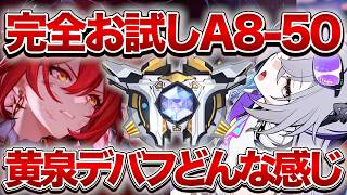 【崩壊：スターレイル】全お試しデバフ黄泉編成どんな感じかやってみるぞおお【Honkai: Star Rail】